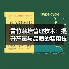 雷竹栽培管理技术:提升产量与品质的实用技巧(图1) 雷竹栽培管理技术:提升产量与品质的实用技巧(图1)