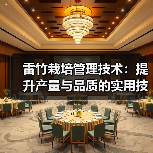 雷竹栽培管理技术:提升产量与品质的实用技巧(图2) 雷竹栽培管理技术:提升产量与品质的实用技巧(图2)