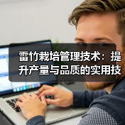 雷竹栽培管理技术:提升产量与品质的实用技巧(图3) 雷竹栽培管理技术:提升产量与品质的实用技巧(图3)