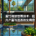 雷竹栽培管理技术:提升产量与品质的实用技巧(图4) 雷竹栽培管理技术:提升产量与品质的实用技巧(图4)