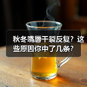 秋冬嘴唇干裂反复?这些原因你中了几条?(图4) 秋冬嘴唇干裂反复?这些原因你中了几条?(图4)