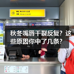 秋冬嘴唇干裂反复?这些原因你中了几条?(图3) 秋冬嘴唇干裂反复?这些原因你中了几条?(图3)