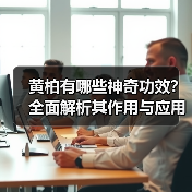 黄柏有哪些神奇功效？全面解析其作用与应用（图4）