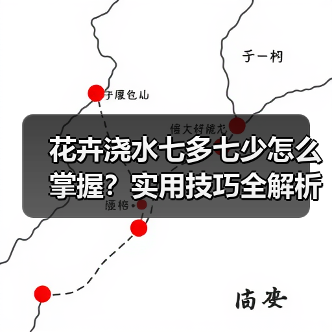 花卉浇水七多七少怎么掌握?实用技巧全解析(图1) 花卉浇水七多七少怎么掌握?实用技巧全解析(图1)