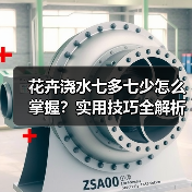 花卉浇水七多七少怎么掌握?实用技巧全解析(图2) 花卉浇水七多七少怎么掌握?实用技巧全解析(图2)