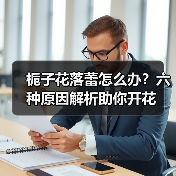 栀子花落蕾怎么办?六种原因解析助你开花(图2) 栀子花落蕾怎么办?六种原因解析助你开花(图2)