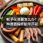 栀子花落蕾怎么办?六种原因解析助你开花(图4) 栀子花落蕾怎么办?六种原因解析助你开花(图4)