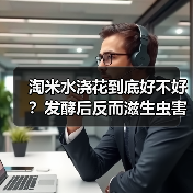 淘米水浇花到底好不好?发酵后反而滋生虫害(图3) 淘米水浇花到底好不好?发酵后反而滋生虫害(图3)
