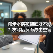 淘米水浇花到底好不好?发酵后反而滋生虫害(图4) 淘米水浇花到底好不好?发酵后反而滋生虫害(图4)