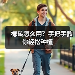椰砖怎么用?手把手教你轻松种植(图4) 椰砖怎么用?手把手教你轻松种植(图4)