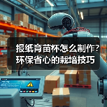 报纸育苗杯怎么制作?环保省心的栽培技巧(图2) 报纸育苗杯怎么制作?环保省心的栽培技巧(图2)