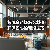 报纸育苗杯怎么制作?环保省心的栽培技巧(图3) 报纸育苗杯怎么制作?环保省心的栽培技巧(图3)