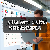 买花别踩坑!5大技巧教你挑出健康花卉(图3) 买花别踩坑!5大技巧教你挑出健康花卉(图3)