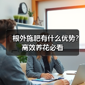 根外施肥有什么优势？高效养花必看（图1）