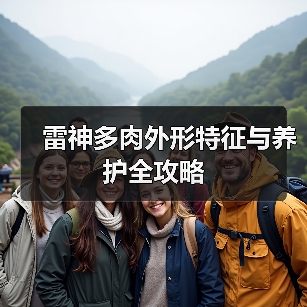 雷神多肉外形特征与养护全攻略(图4) 雷神多肉外形特征与养护全攻略(图4)