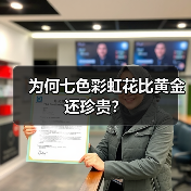 为何七色彩虹花比黄金还珍贵?(图2) 为何七色彩虹花比黄金还珍贵?(图2)