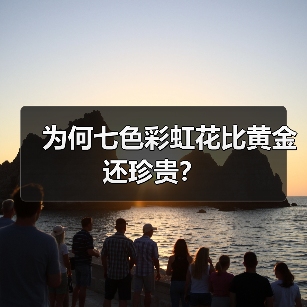 为何七色彩虹花比黄金还珍贵?(图3) 为何七色彩虹花比黄金还珍贵?(图3)