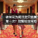 依米花为何注定只能美丽一次?短暂绽放背后的震撼哲理(图3) 依米花为何注定只能美丽一次?短暂绽放背后的震撼哲理(图3)
