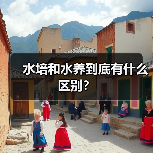水培和水养到底有什么区别?(图4) 水培和水养到底有什么区别?(图4)