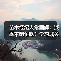 苗木经纪人常国辉:淡季不闲忙啥?学习成关键(图1) 苗木经纪人常国辉:淡季不闲忙啥?学习成关键(图1)