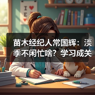 苗木经纪人常国辉:淡季不闲忙啥?学习成关键(图3) 苗木经纪人常国辉:淡季不闲忙啥?学习成关键(图3)