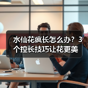 水仙花疯长怎么办?3个控长技巧让花更美(图1) 水仙花疯长怎么办?3个控长技巧让花更美(图1)