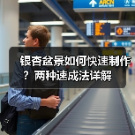 银杏盆景如何快速制作?两种速成法详解(图4) 银杏盆景如何快速制作?两种速成法详解(图4)