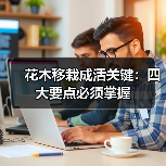 花木移栽成活关键:四大要点必须掌握(图3) 花木移栽成活关键:四大要点必须掌握(图3)