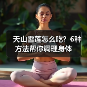 天山雪莲怎么吃?6种方法帮你调理身体(图1) 天山雪莲怎么吃?6种方法帮你调理身体(图1)