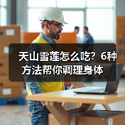 天山雪莲怎么吃?6种方法帮你调理身体(图4) 天山雪莲怎么吃?6种方法帮你调理身体(图4)