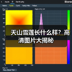 天山雪莲长什么样?高清图片大揭秘(图3) 天山雪莲长什么样?高清图片大揭秘(图3)