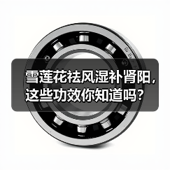 雪莲花祛风湿补肾阳,这些功效你知道吗?(图2) 雪莲花祛风湿补肾阳,这些功效你知道吗?(图2)