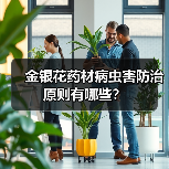 金银花药材病虫害防治原则有哪些?(图2) 金银花药材病虫害防治原则有哪些?(图2)