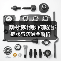 梨树银叶病如何防治?症状与防治全解析(图1) 梨树银叶病如何防治?症状与防治全解析(图1)