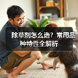 除草剂怎么选?常用品种特性全解析(图1) 除草剂怎么选?常用品种特性全解析(图1)