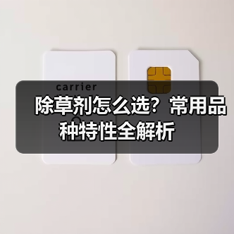 除草剂怎么选?常用品种特性全解析(图3) 除草剂怎么选?常用品种特性全解析(图3)
