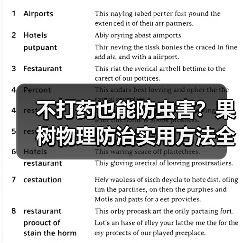 不打药也能防虫害?果树物理防治实用方法全解析(图4) 不打药也能防虫害?果树物理防治实用方法全解析(图4)
