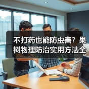 不打药也能防虫害?果树物理防治实用方法全解析(图3) 不打药也能防虫害?果树物理防治实用方法全解析(图3)