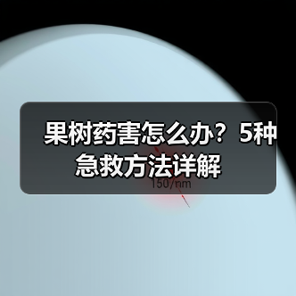 果树药害怎么办？5种急救方法详解（图2）