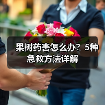 果树药害怎么办？5种急救方法详解（图1）
