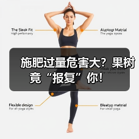 施肥过量危害大？果树竟“报复”你！（图1）