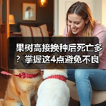 果树高接换种后死亡多?掌握这4点避免不良现象(图2) 果树高接换种后死亡多?掌握这4点避免不良现象(图2)