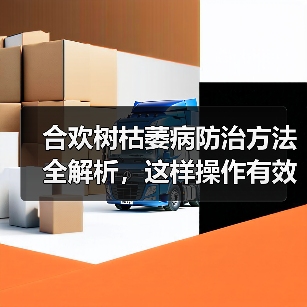 合欢树枯萎病防治方法全解析,这样操作有效果(图1) 合欢树枯萎病防治方法全解析,这样操作有效果(图1)