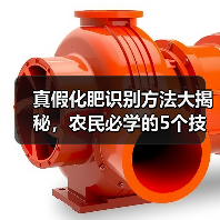 真假化肥识别方法大揭秘,农民必学的5个技巧(图4) 真假化肥识别方法大揭秘,农民必学的5个技巧(图4)