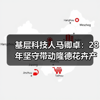 基层科技人马卿卓:28年坚守带动隆德花卉产业崛起(图2) 基层科技人马卿卓:28年坚守带动隆德花卉产业崛起(图2)