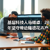 基层科技人马卿卓：28年坚守带动隆德花卉