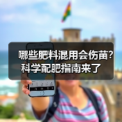哪些肥料混用会伤苗?科学配肥指南来了(图3) 哪些肥料混用会伤苗?科学配肥指南来了(图3)