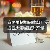 衰老果树如何修剪?掌握五大要点提升产量(图2) 衰老果树如何修剪?掌握五大要点提升产量(图2)