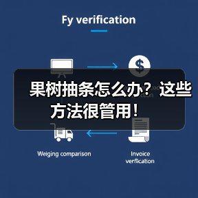 果树抽条怎么办？这些方法很管用！（图2）