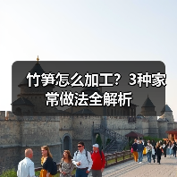 竹笋怎么加工？3种家常做法全解析